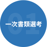 一次書類選考