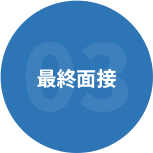 最終面接