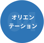 オリエン テーション