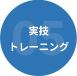 実施 トレーニング