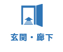 玄関・廊下
