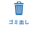 ゴミ出し
