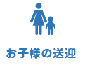 お子様の送迎