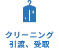 クリーニング 引渡、受取