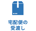 宅配便の 受渡し