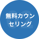無料カウン セリング