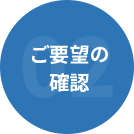 ご要望の 確認